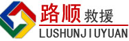 阳江道路救援